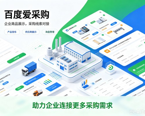 清河门百度爱采购